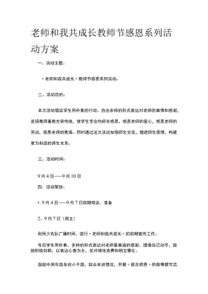 老师和我共成长教师节感恩系列活动方案全.docx