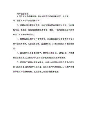 雨季安全措施.docx