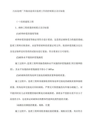 污水处理厂升级改造项目监理工作的控制要点及目标值.docx