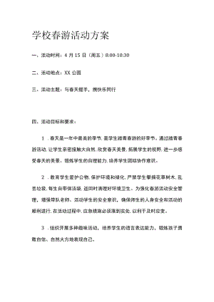 学校春游活动方案全.docx
