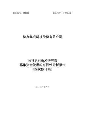 协鑫集成：协鑫集成科技股份有限公司向特定对象发行股票募集资金使用的可行性分析报告（四次修订稿）.docx
