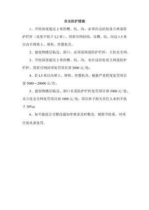 安全防护措施.docx