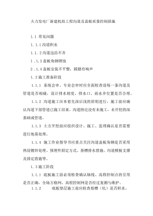 火力发电厂新建机组工程沟道及盖板质量控制措施.docx