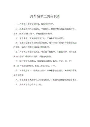 汽车装车工岗位职责模板范本.docx