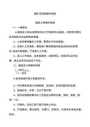 煤矿项目部操作规程.docx