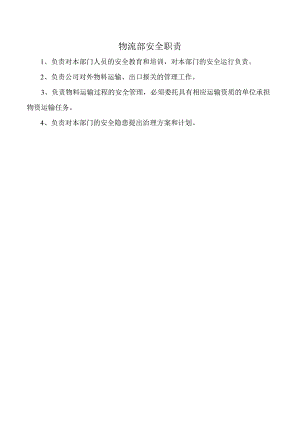 物流部安全职责.docx