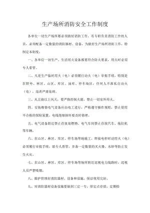 生产场所消防安全工作制度模板范本.docx