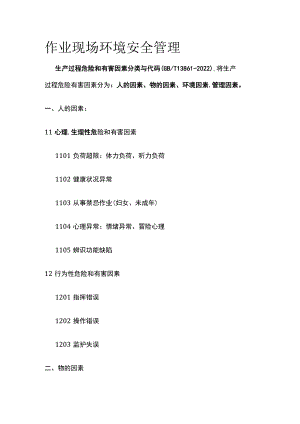作业现场环境安全管理.docx