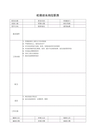 机修班长岗位职责.docx