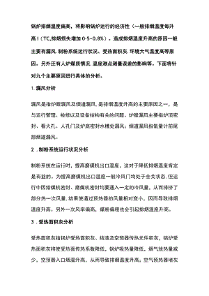 锅炉排烟温度偏高的九大原因.docx