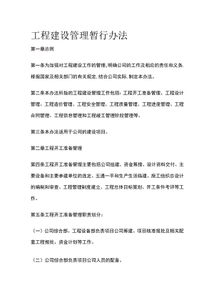 工程建设管理暂行办法[全].docx