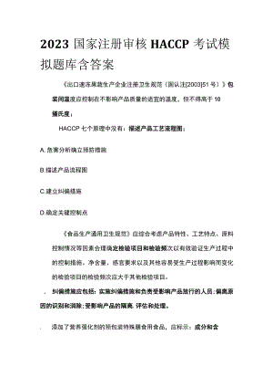 2023国家注册审核HACCP考试模拟题库含答案.docx