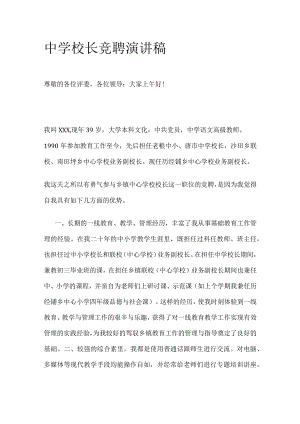 中学校长竞聘演讲稿.docx