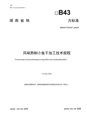 风味熟制小鱼干加工技术规程.docx