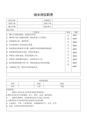 组长岗位职责.docx