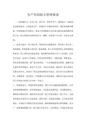 生产车间防火管理要求模板范本.docx