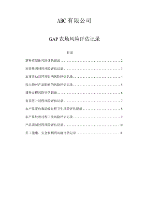 农场风险评估记录.docx