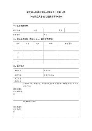 第五届全国高校混合式教学设计创新大赛华南师范大学校内选拔参赛申请表.docx