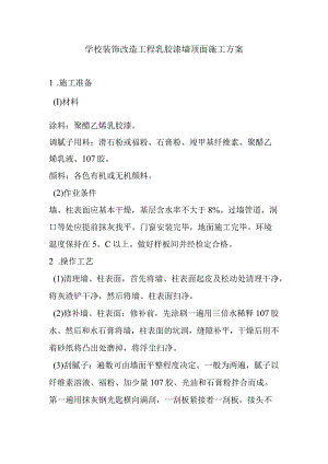 学校装饰改造工程乳胶漆墙顶面施工方案.docx