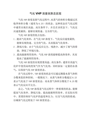 气化VHP浓度优势及实现.docx