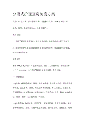 分段式护理查房制度方案.docx