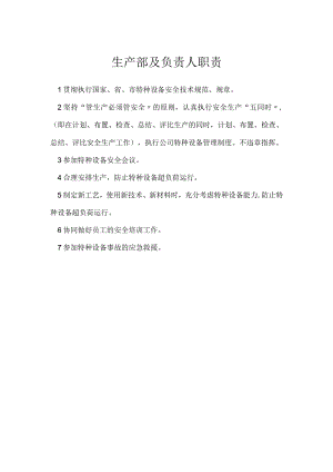 生产部及负责人职责模板范本.docx