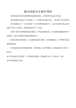 输电线路安全操作规程.docx