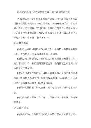 综合交通枢纽工程投融资建设项目施工前期准备方案.docx