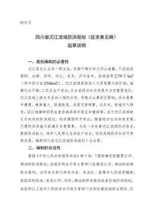 四川省沱江流域防洪规划（征求意见稿）起草说明.docx