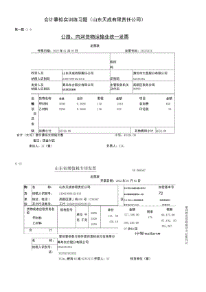 会计模拟实训练习题(山东天成有限责任公司).docx