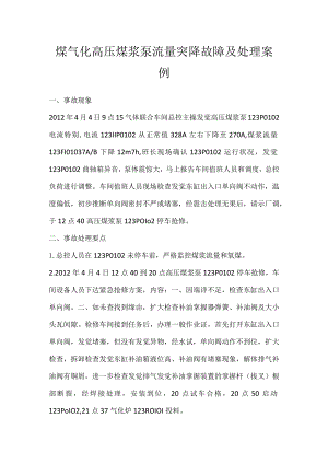 其他伤害-煤气化高压煤浆泵流量突降故障及处理案例.docx