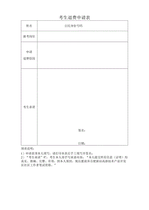 考生退费申请表.docx