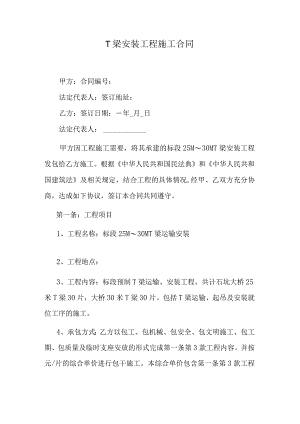 T梁安装工程施工合同.docx