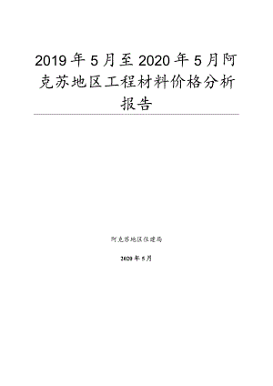 2018-2019年度全疆材料价格分析报告.docx