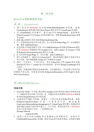 第一章介绍ModelSim的简要使用方法.docx