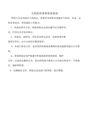文档的管理和保密制度.docx