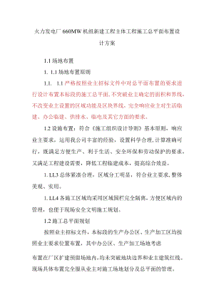 火力发电厂660MW机组新建工程主体工程施工总平面布置设计方案.docx