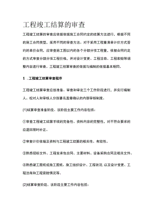 工程竣工结算的审查.docx