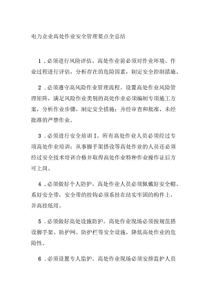 电力企业高处作业安全管理要点全总结(全).docx