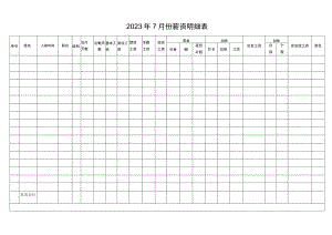 2023年7月份薪资明细表.docx
