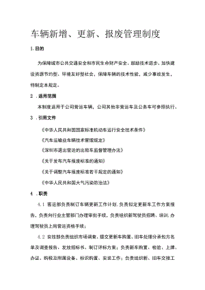 车辆新增、更新、报废管理制度[全].docx