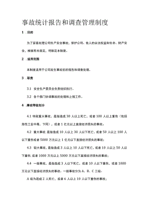 事故统计报告和调查管理制度[全].docx