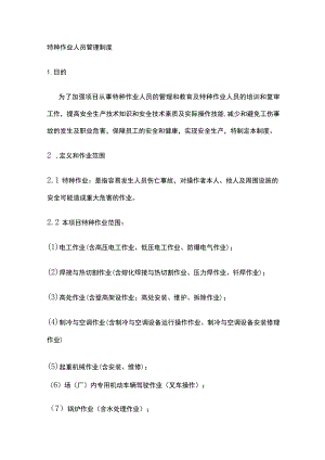 特种作业人员管理制度[全].docx