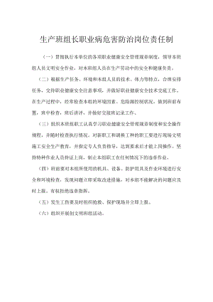生产班组长职业病危害防治岗位责任制模板范本.docx