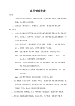 出差管理制度.docx