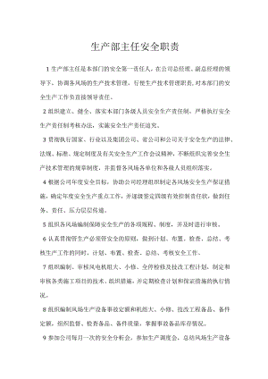 生产部主任安全职责模板范本.docx