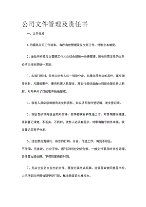公司文件管理及责任书.docx