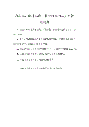 汽车库、翻斗车库、装载机库消防安全管理制度模板范本.docx