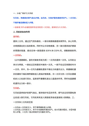 锅炉三大风机作用.docx