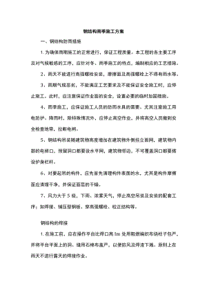 钢结构雨季施工方案.docx